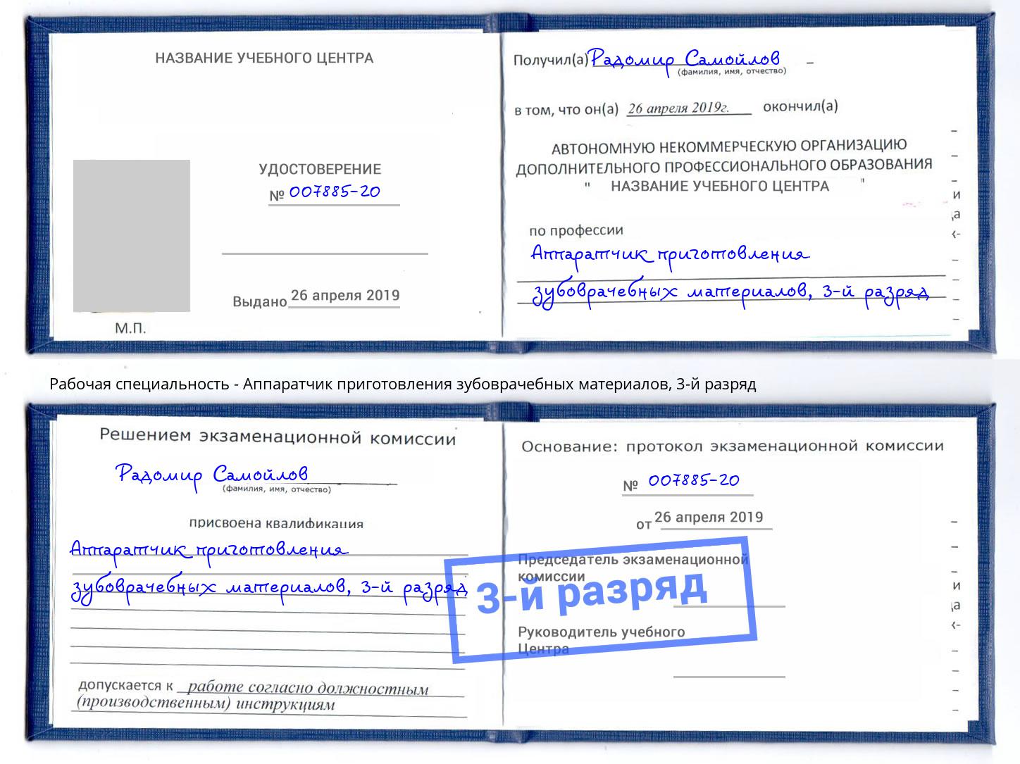корочка 3-й разряд Аппаратчик приготовления зубоврачебных материалов Тында