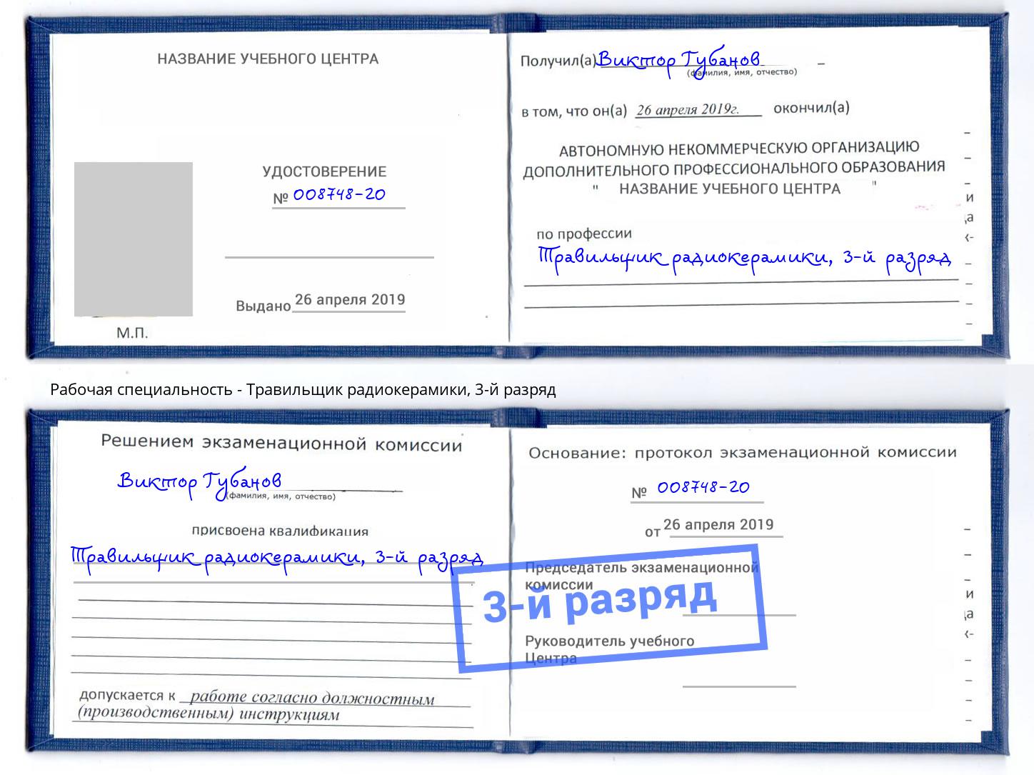 корочка 3-й разряд Травильщик радиокерамики Тында