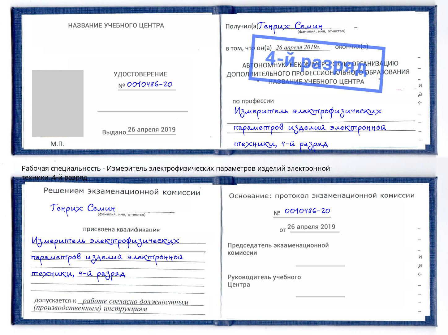 корочка 4-й разряд Измеритель электрофизических параметров изделий электронной техники Тында