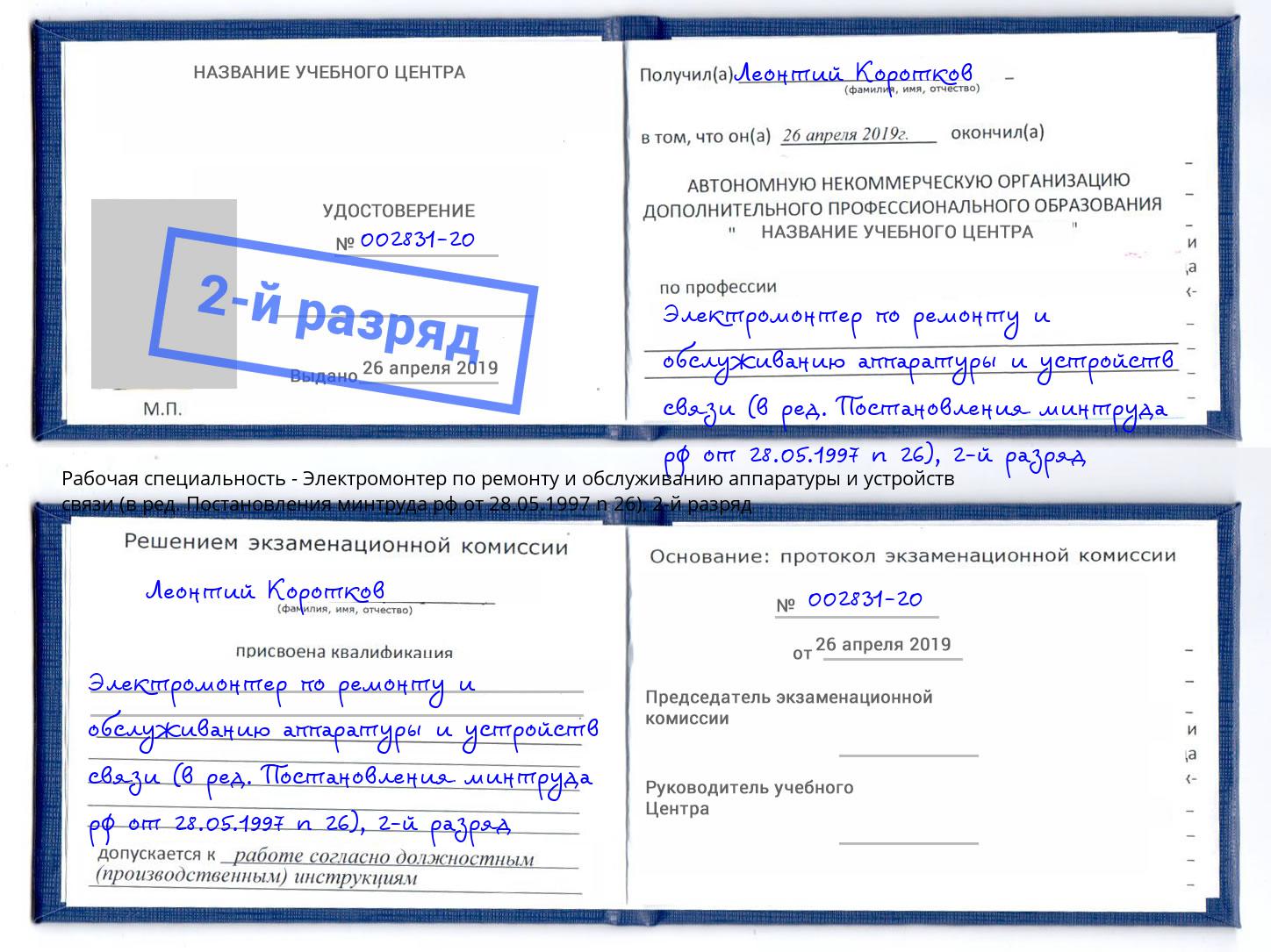 корочка 2-й разряд Электромонтер по ремонту и обслуживанию аппаратуры и устройств связи (в ред. Постановления минтруда рф от 28.05.1997 n 26) Тында