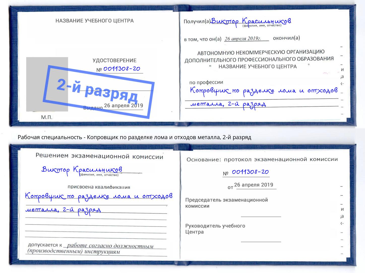 корочка 2-й разряд Копровщик по разделке лома и отходов металла Тында