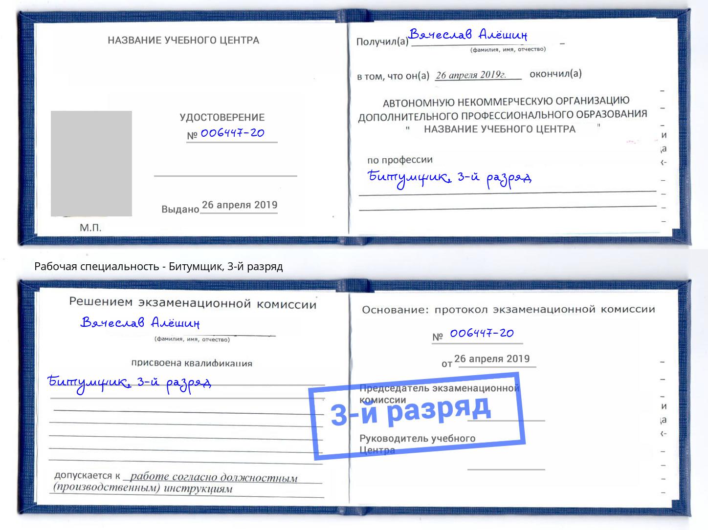 корочка 3-й разряд Битумщик Тында
