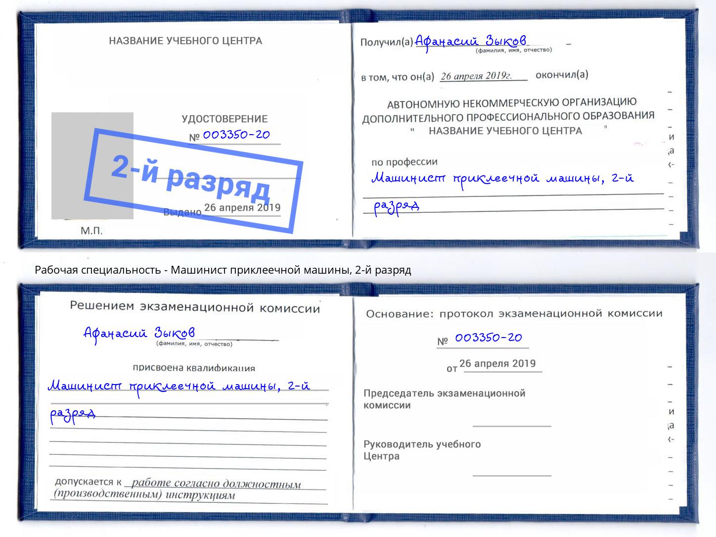 корочка 2-й разряд Машинист приклеечной машины Тында