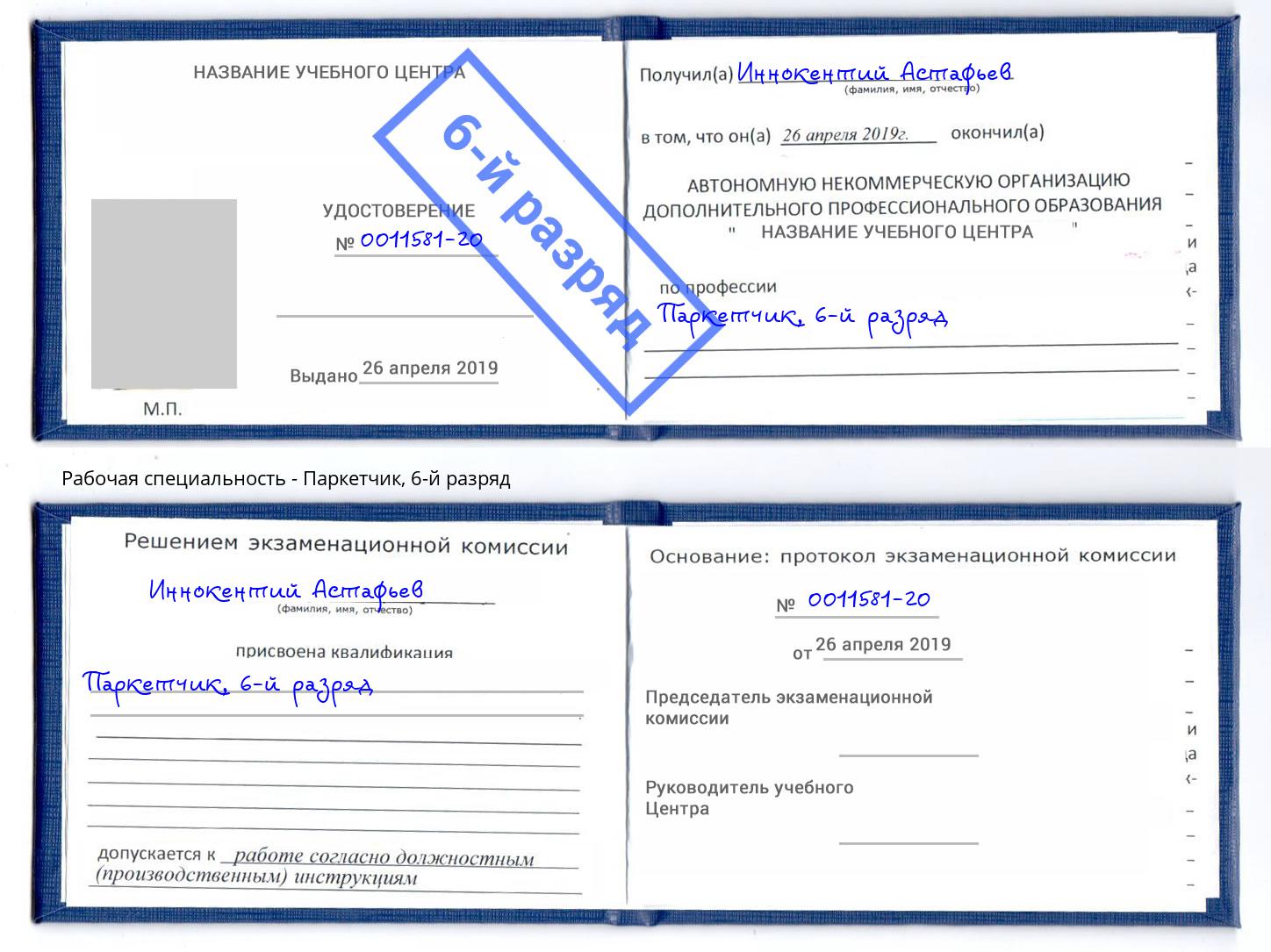 корочка 6-й разряд Паркетчик Тында