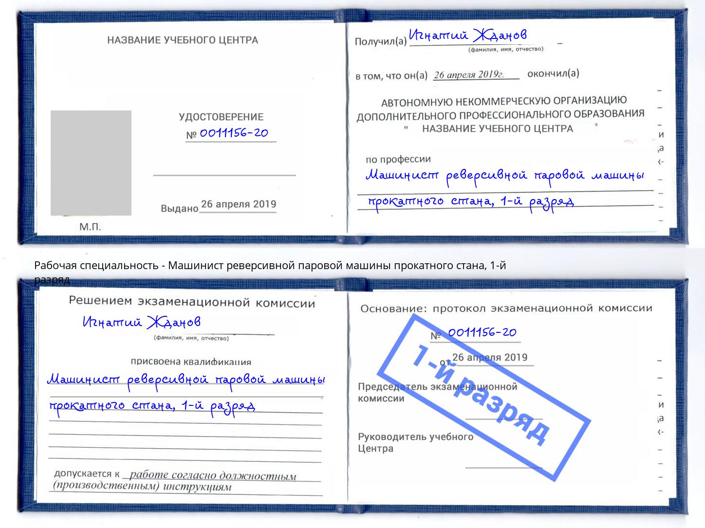 корочка 1-й разряд Машинист реверсивной паровой машины прокатного стана Тында