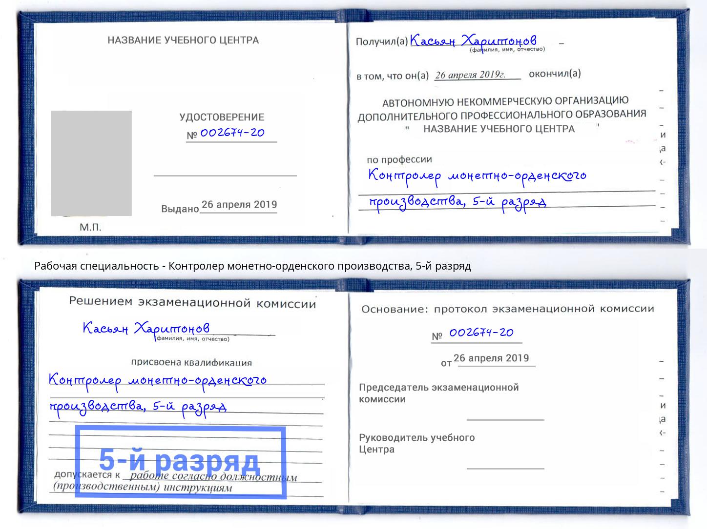 корочка 5-й разряд Контролер монетно-орденского производства Тында