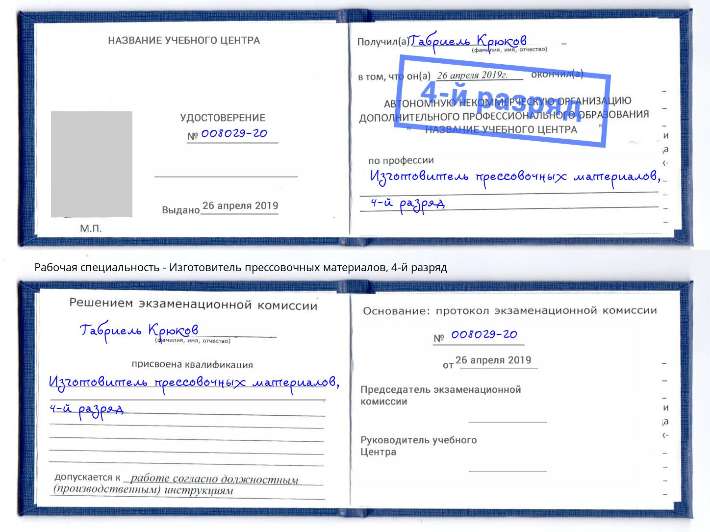 корочка 4-й разряд Изготовитель прессовочных материалов Тында