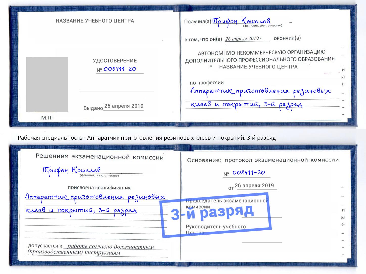 корочка 3-й разряд Аппаратчик приготовления резиновых клеев и покрытий Тында