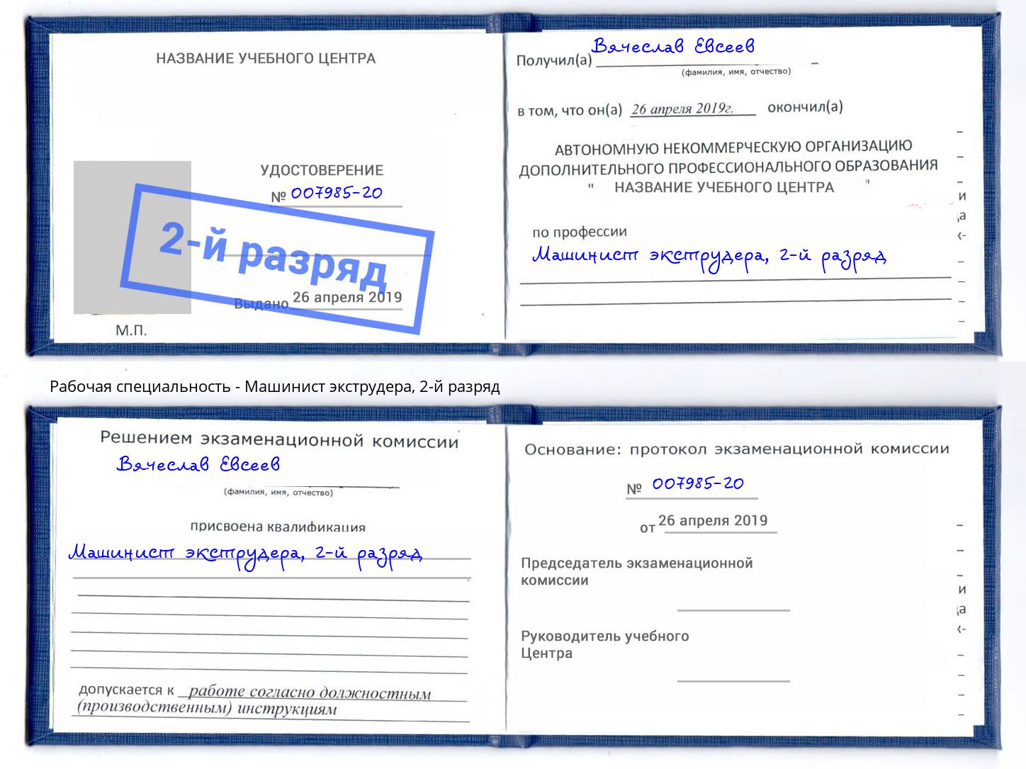 корочка 2-й разряд Машинист экструдера Тында