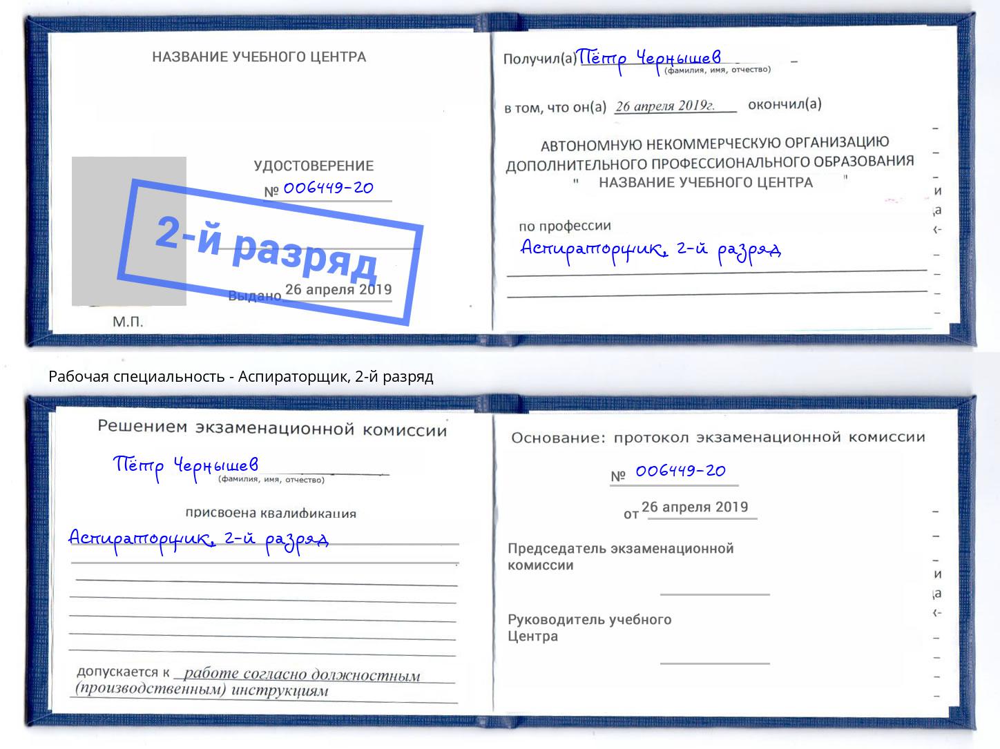 корочка 2-й разряд Аспираторщик Тында