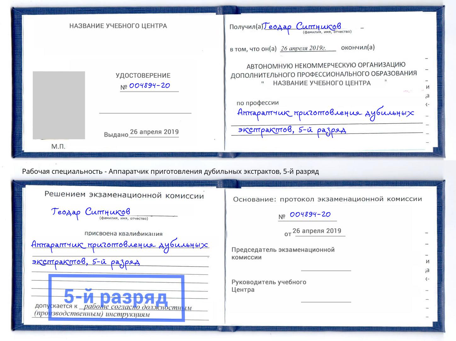 корочка 5-й разряд Аппаратчик приготовления дубильных экстрактов Тында
