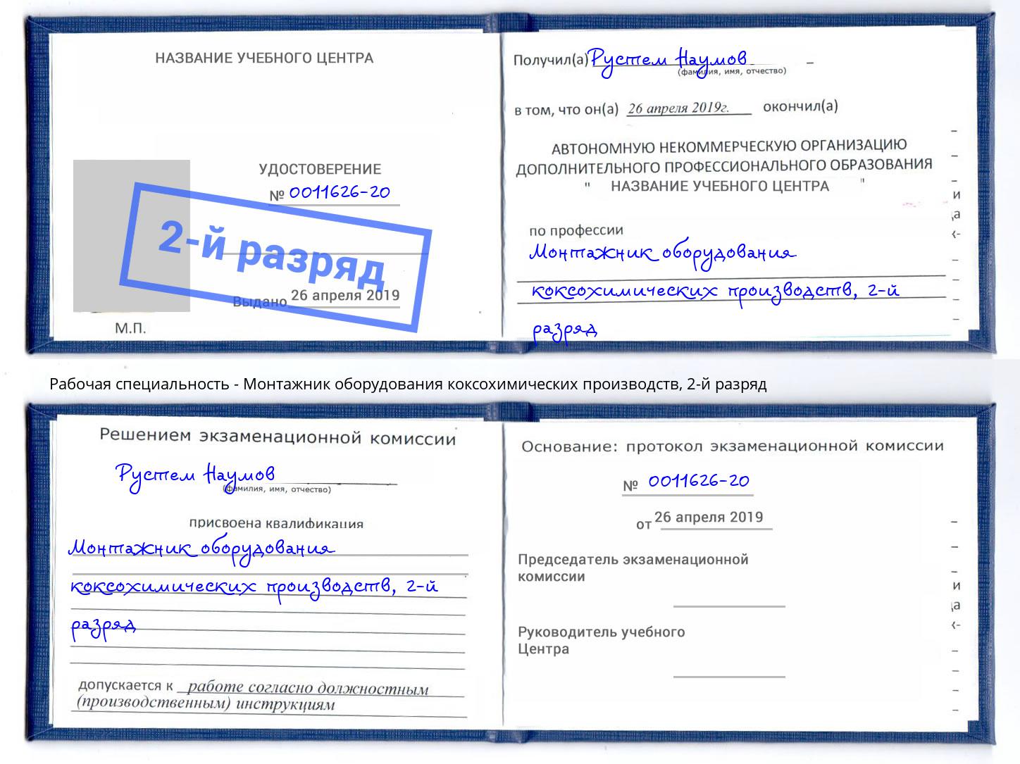 корочка 2-й разряд Монтажник оборудования коксохимических производств Тында