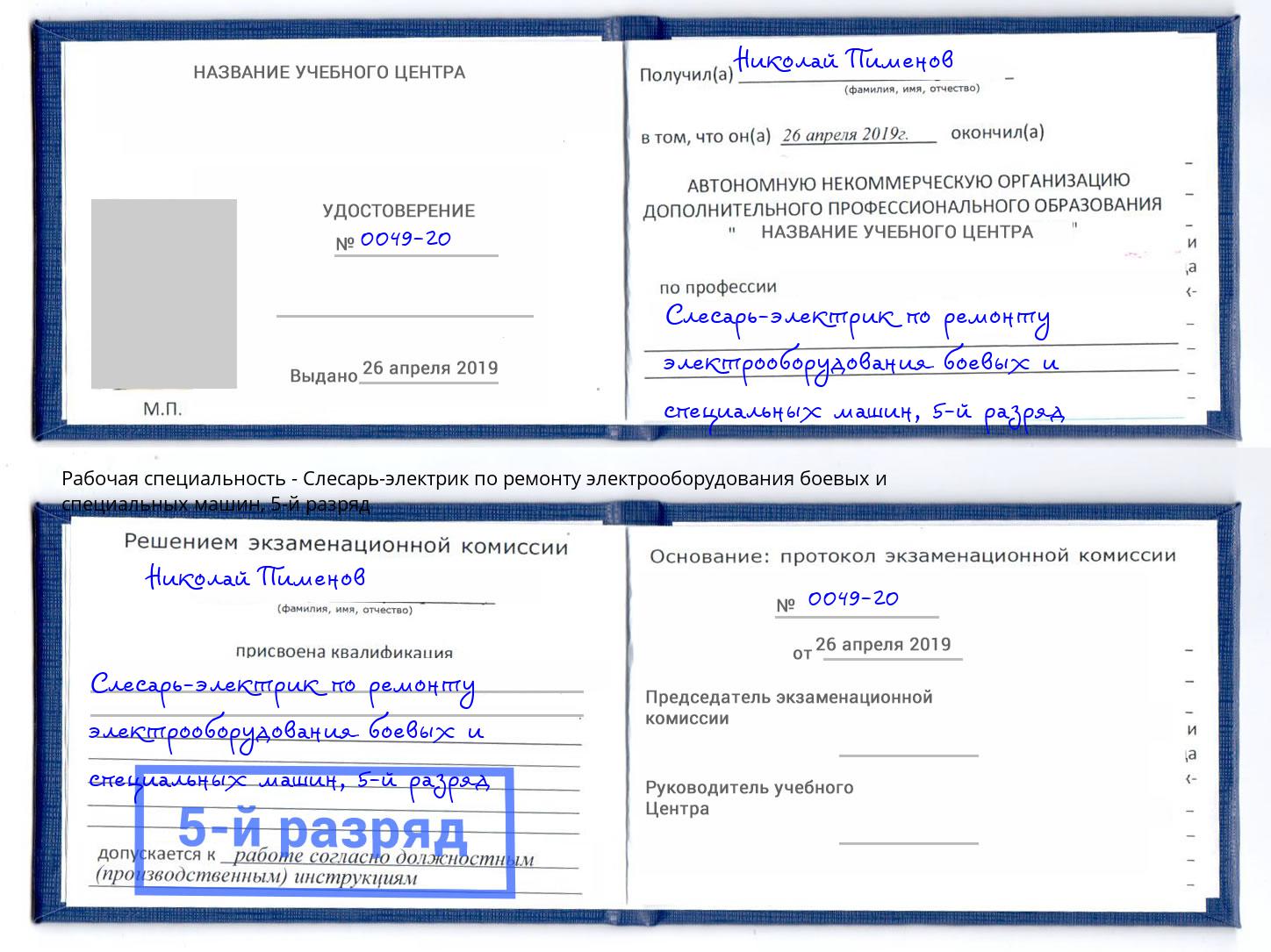 корочка 5-й разряд Слесарь-электрик по ремонту электрооборудования боевых и специальных машин Тында