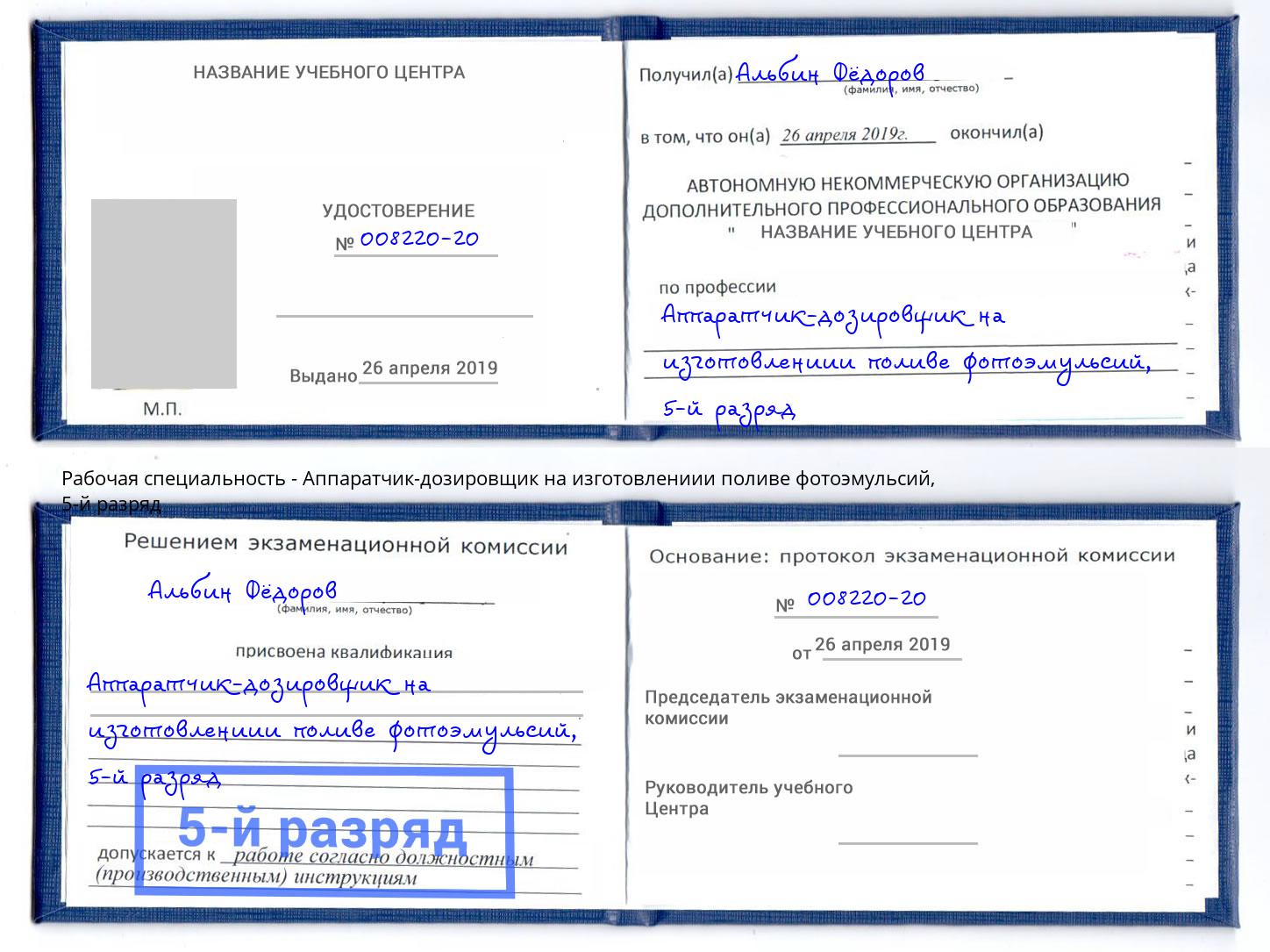 корочка 5-й разряд Аппаратчик-дозировщик на изготовлениии поливе фотоэмульсий Тында