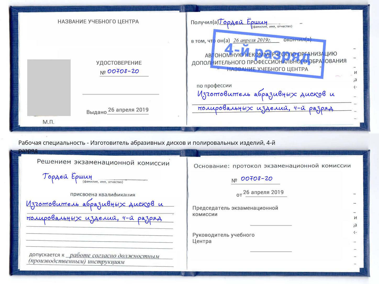 корочка 4-й разряд Изготовитель абразивных дисков и полировальных изделий Тында