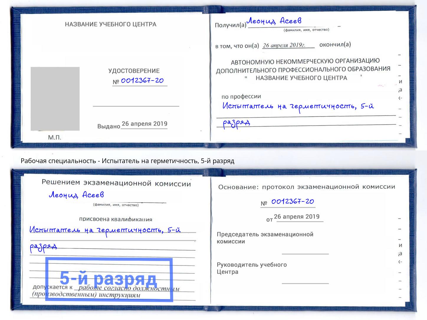корочка 5-й разряд Испытатель на герметичность Тында