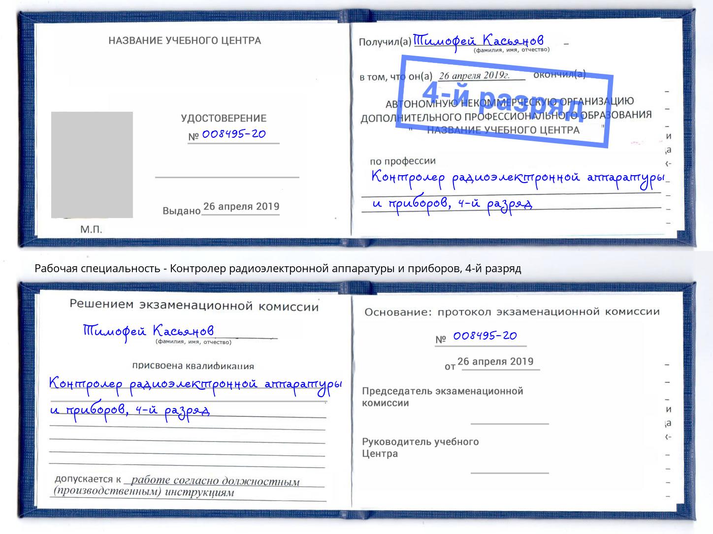 корочка 4-й разряд Контролер радиоэлектронной аппаратуры и приборов Тында