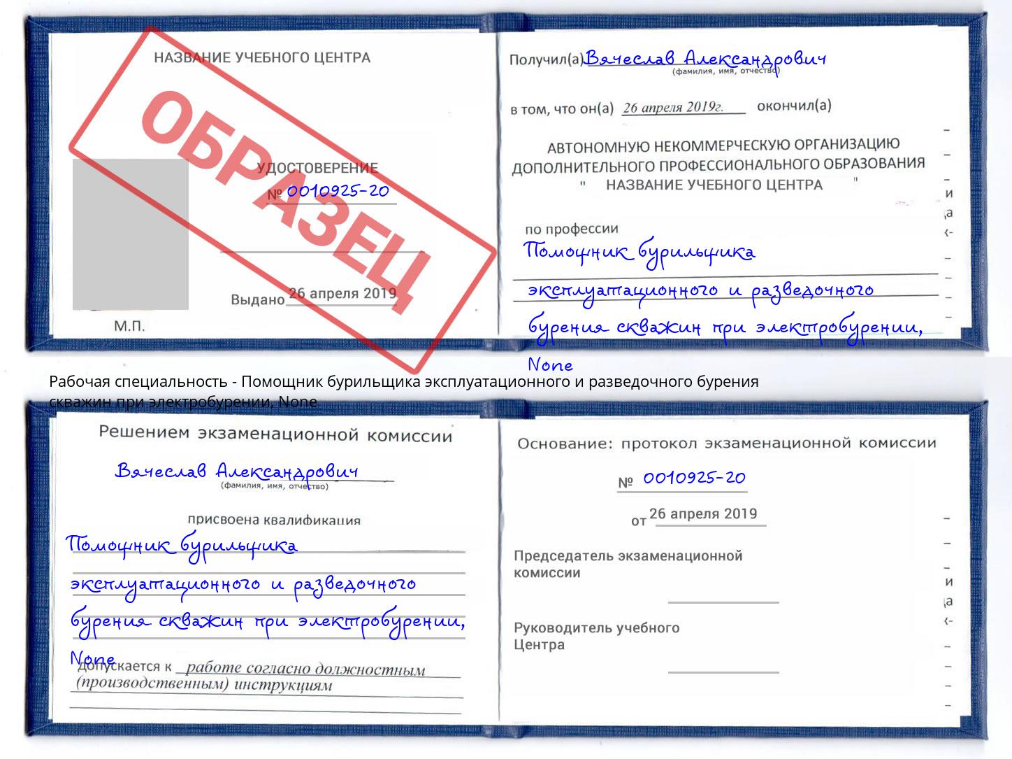 корочка None Помощник бурильщика эксплуатационного и разведочного бурения скважин при электробурении Тында