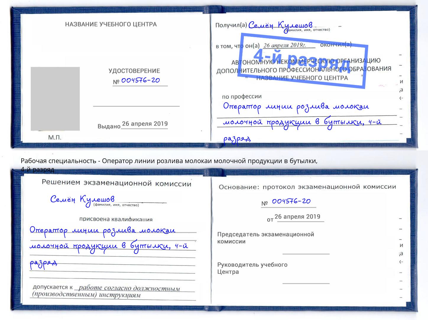 корочка 4-й разряд Оператор линии розлива молокаи молочной продукции в бутылки Тында