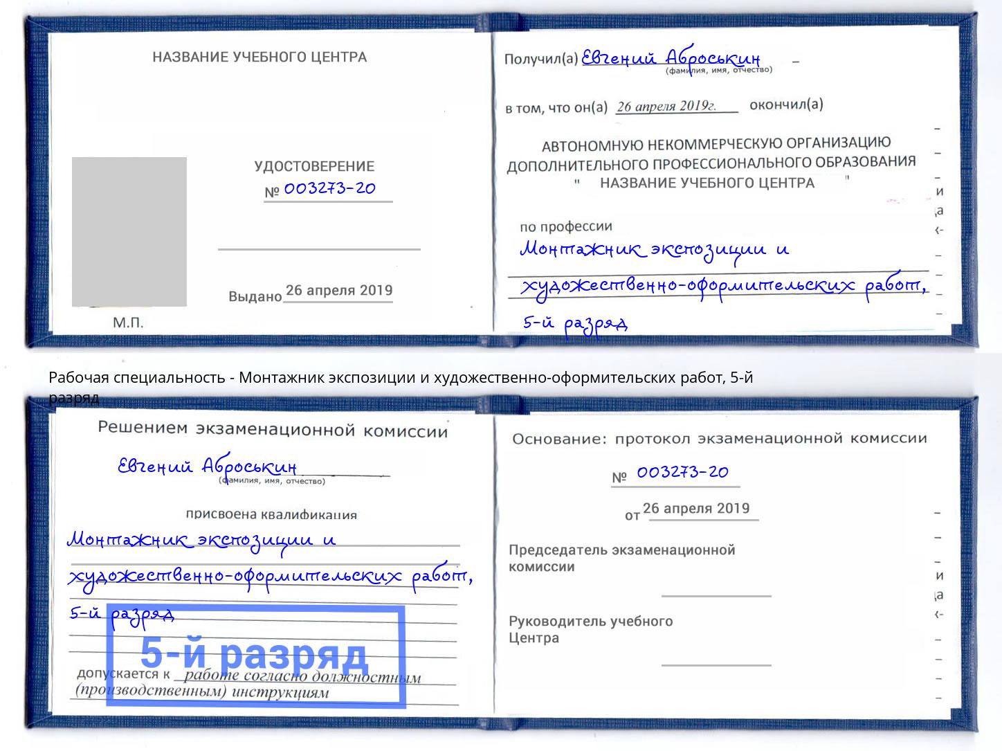 корочка 5-й разряд Монтажник экспозиции и художественно-оформительских работ Тында