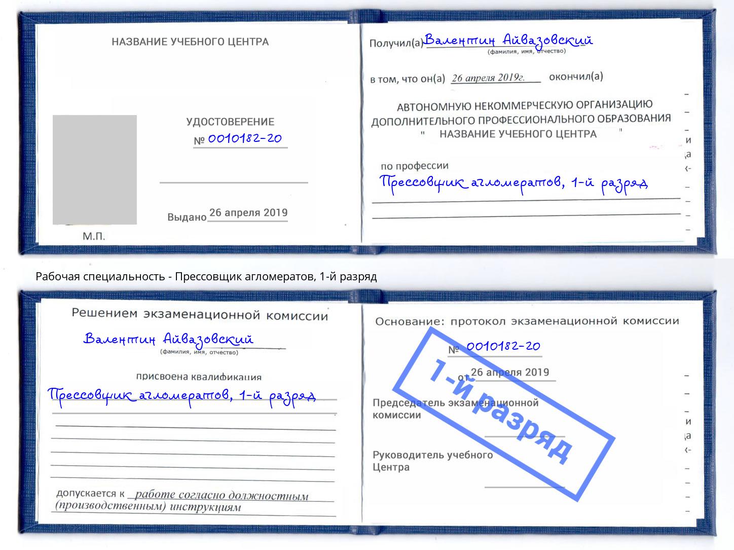 корочка 1-й разряд Прессовщик агломератов Тында