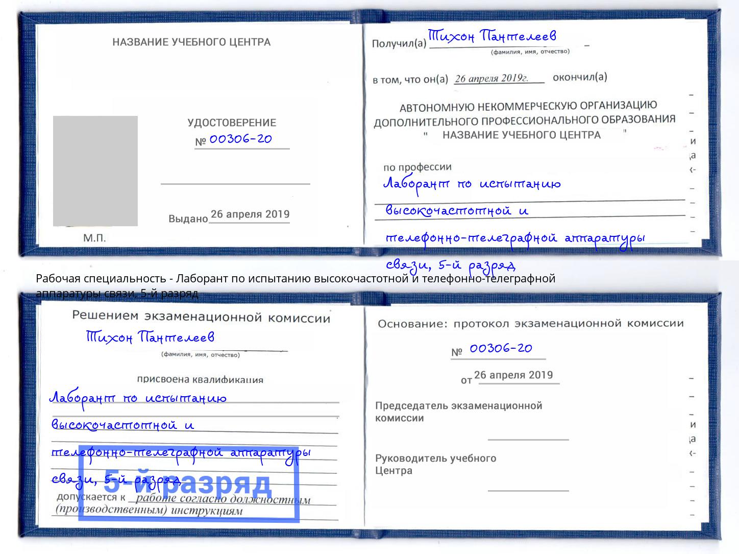 корочка 5-й разряд Лаборант по испытанию высокочастотной и телефонно-телеграфной аппаратуры связи Тында