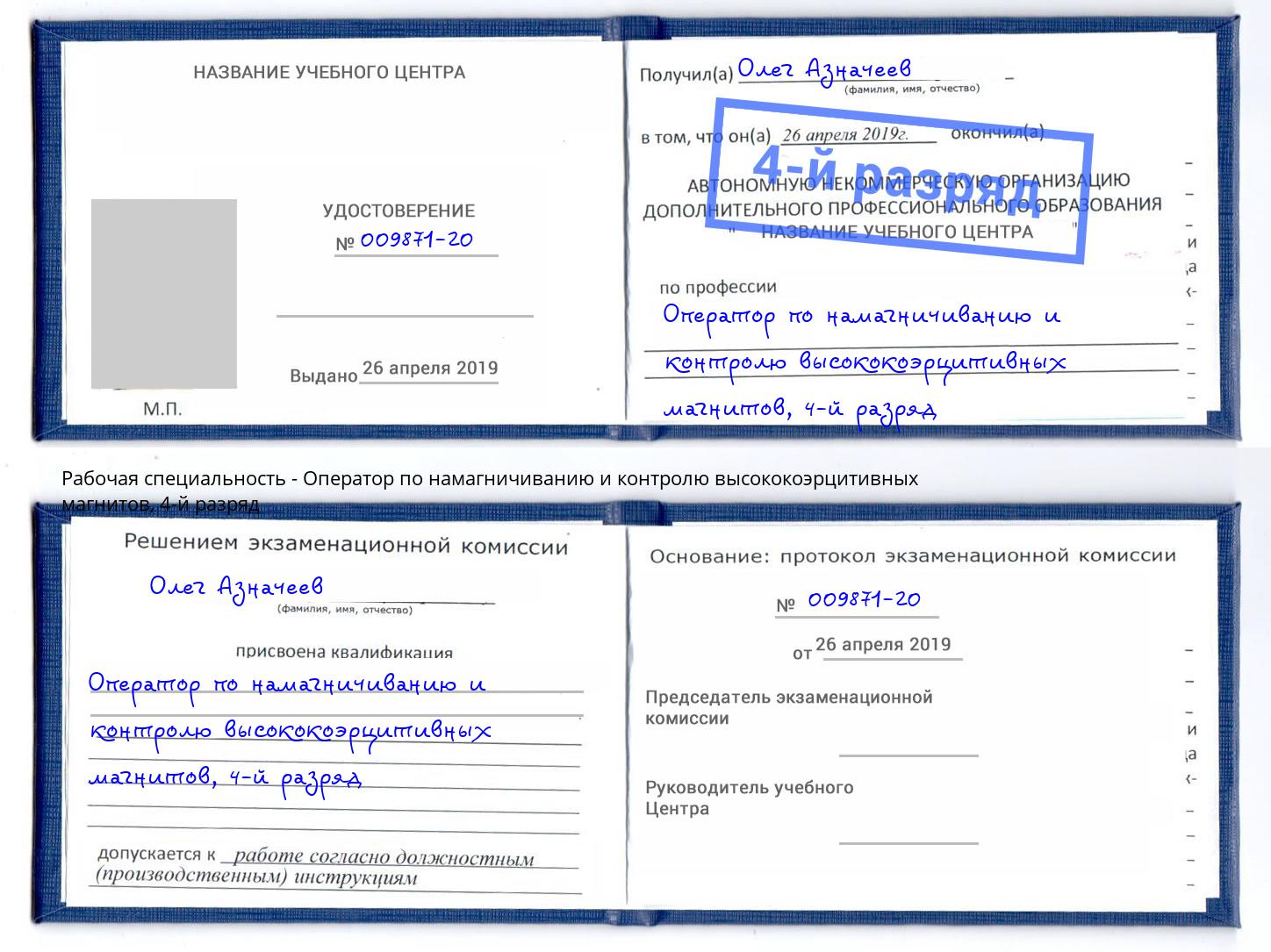 корочка 4-й разряд Оператор по намагничиванию и контролю высококоэрцитивных магнитов Тында