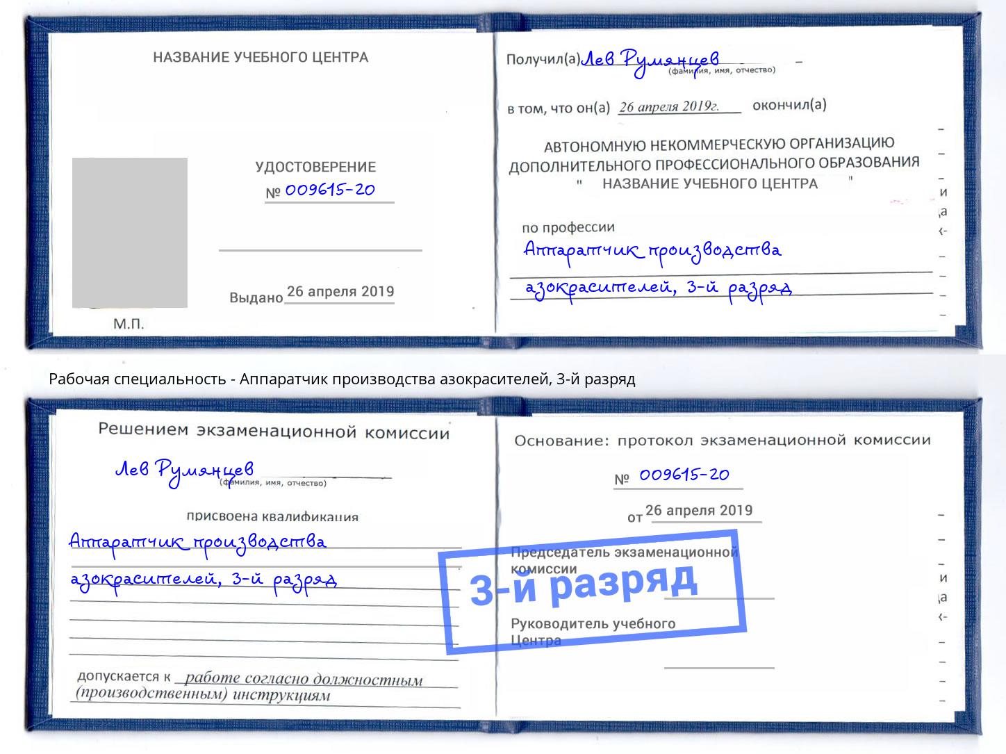 корочка 3-й разряд Аппаратчик производства азокрасителей Тында