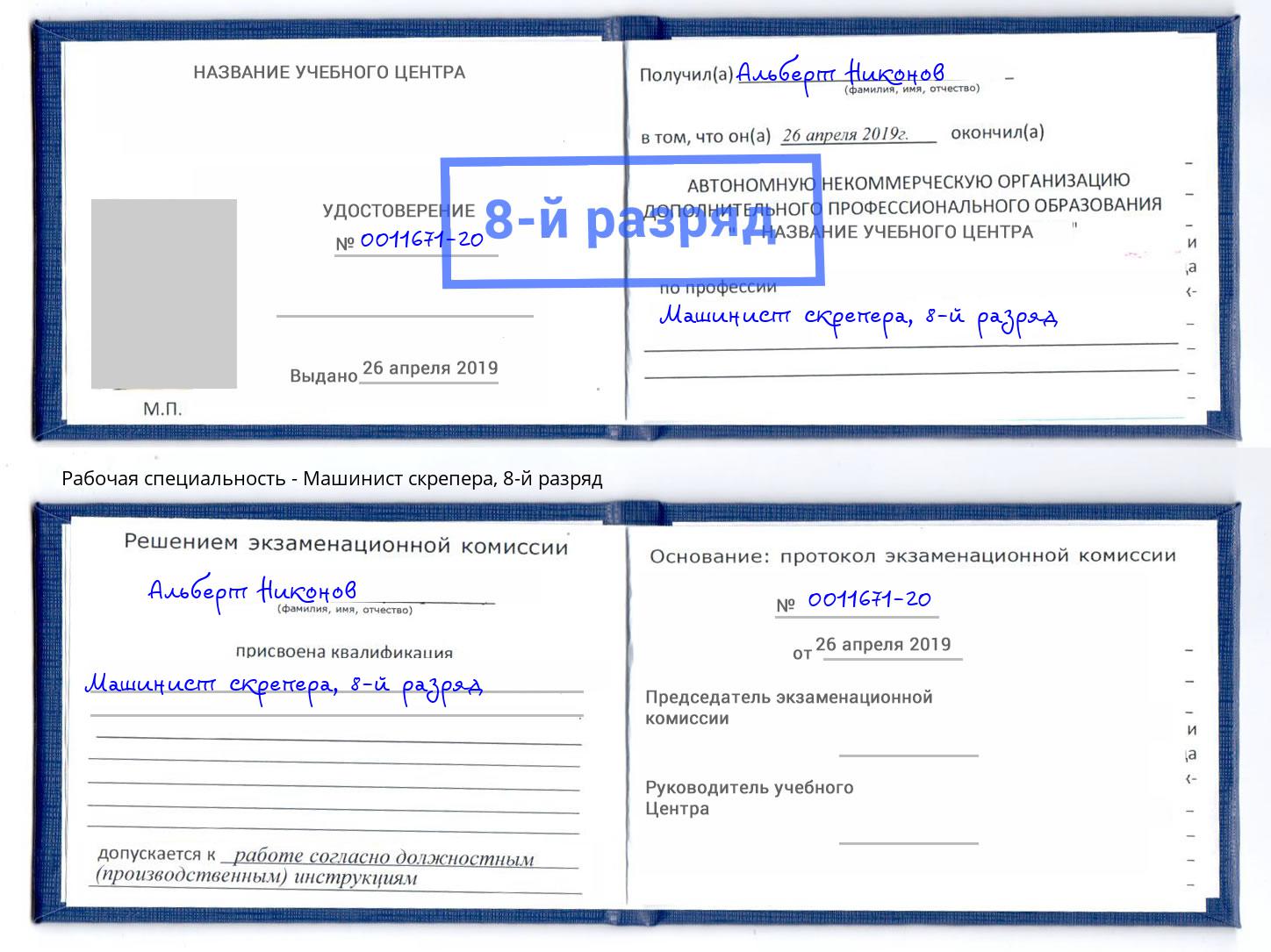 корочка 8-й разряд Машинист скрепера Тында