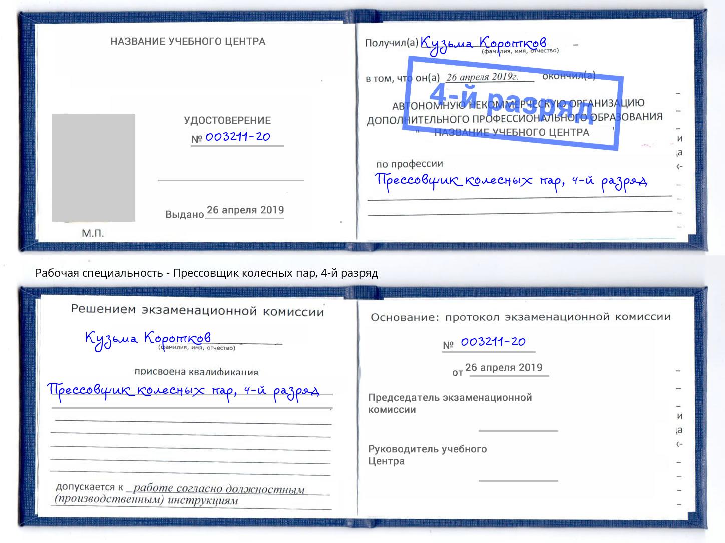 корочка 4-й разряд Прессовщик колесных пар Тында