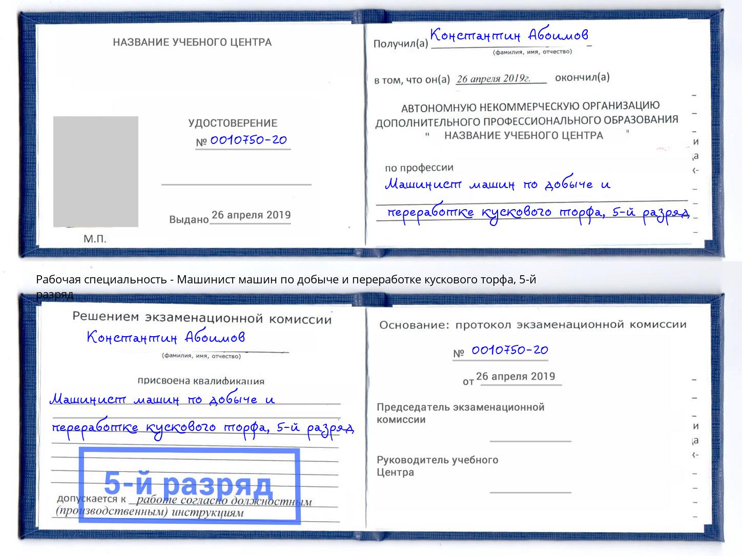 корочка 5-й разряд Машинист машин по добыче и переработке кускового торфа Тында