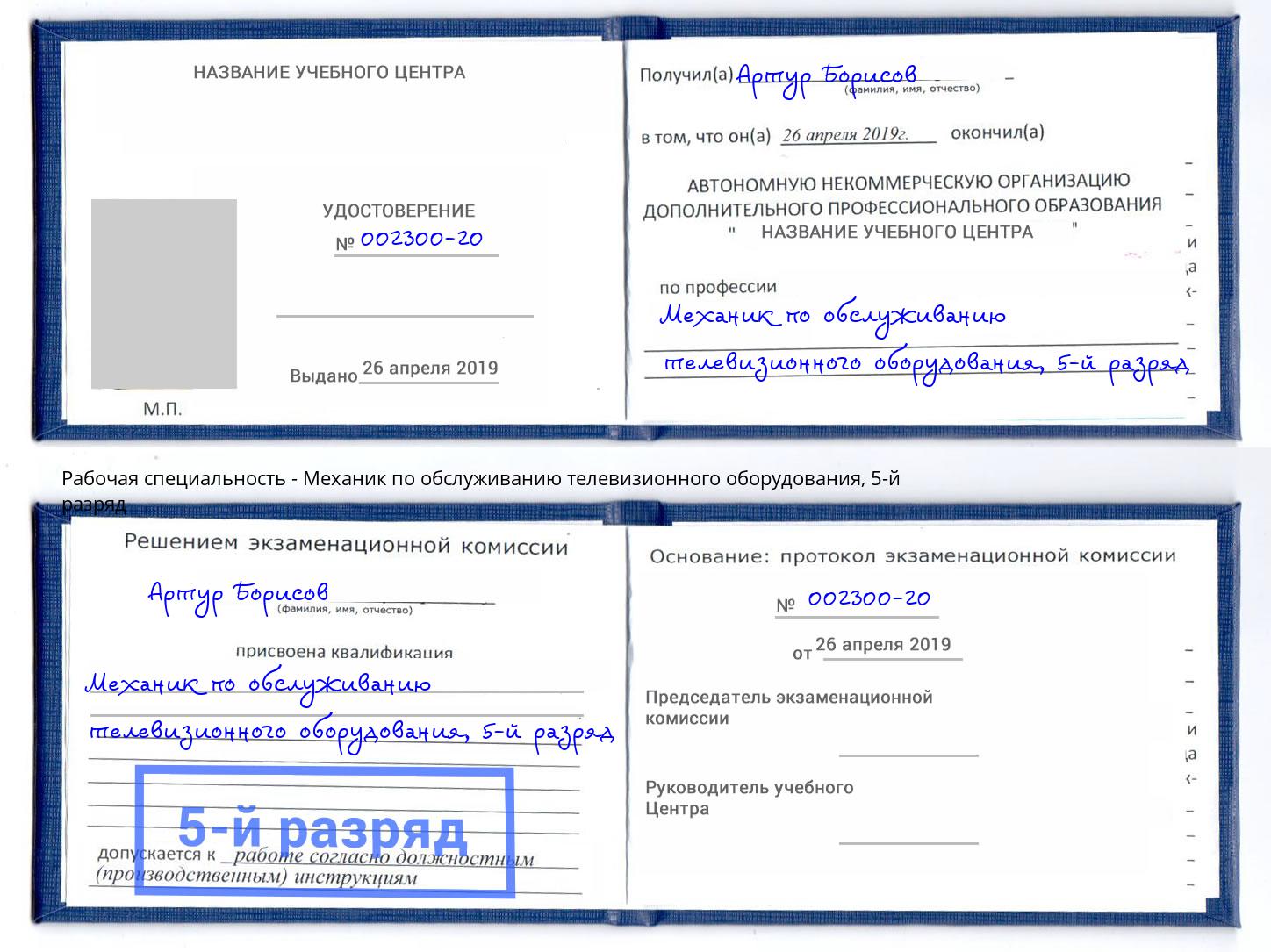 корочка 5-й разряд Механик по обслуживанию телевизионного оборудования Тында