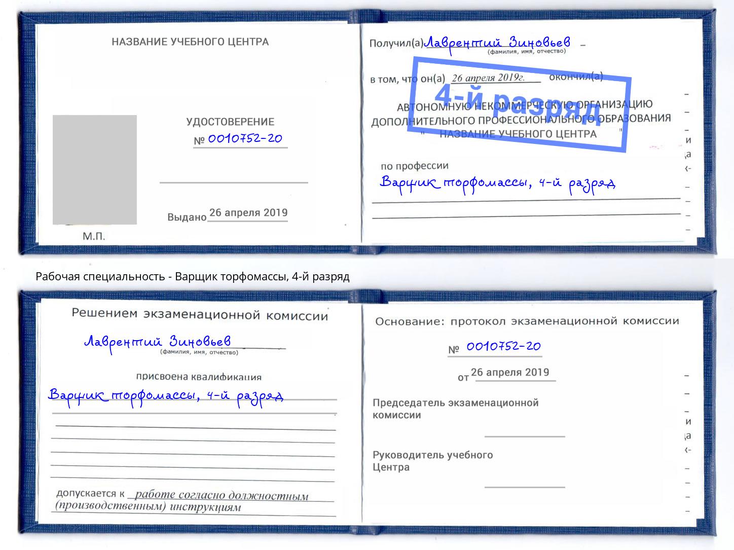 корочка 4-й разряд Варщик торфомассы Тында