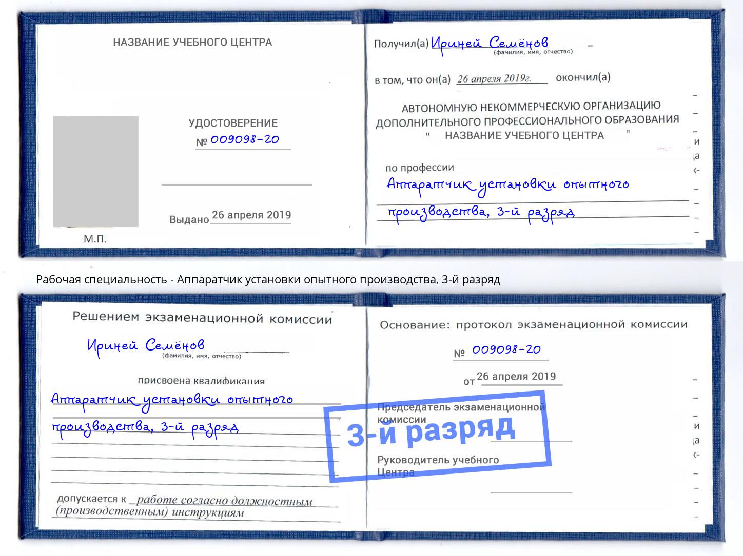 корочка 3-й разряд Аппаратчик установки опытного производства Тында