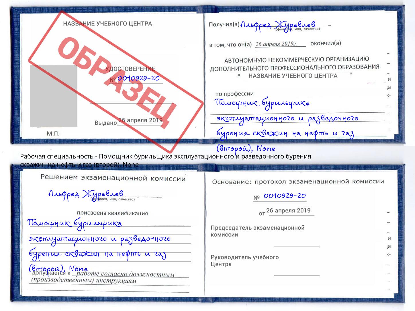 корочка None Помощник бурильщика эксплуатационного и разведочного бурения скважин на нефть и газ (второй) Тында