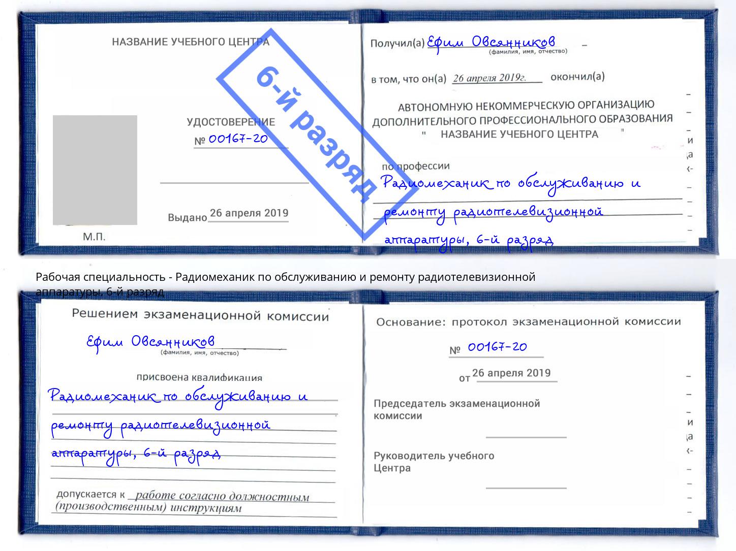 корочка 6-й разряд Радиомеханик по обслуживанию и ремонту радиотелевизионной аппаратуры Тында