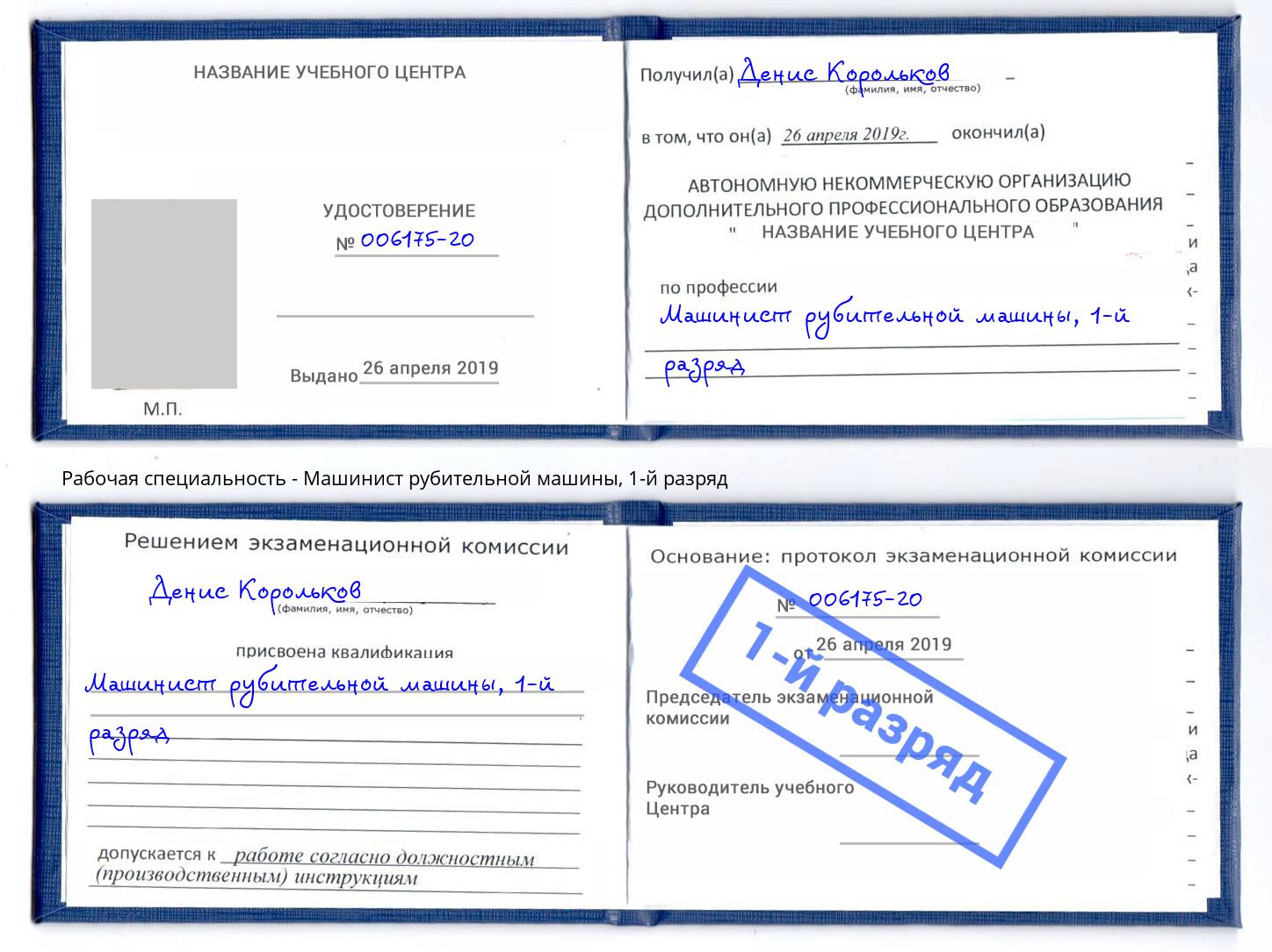 корочка 1-й разряд Машинист рубительной машины Тында