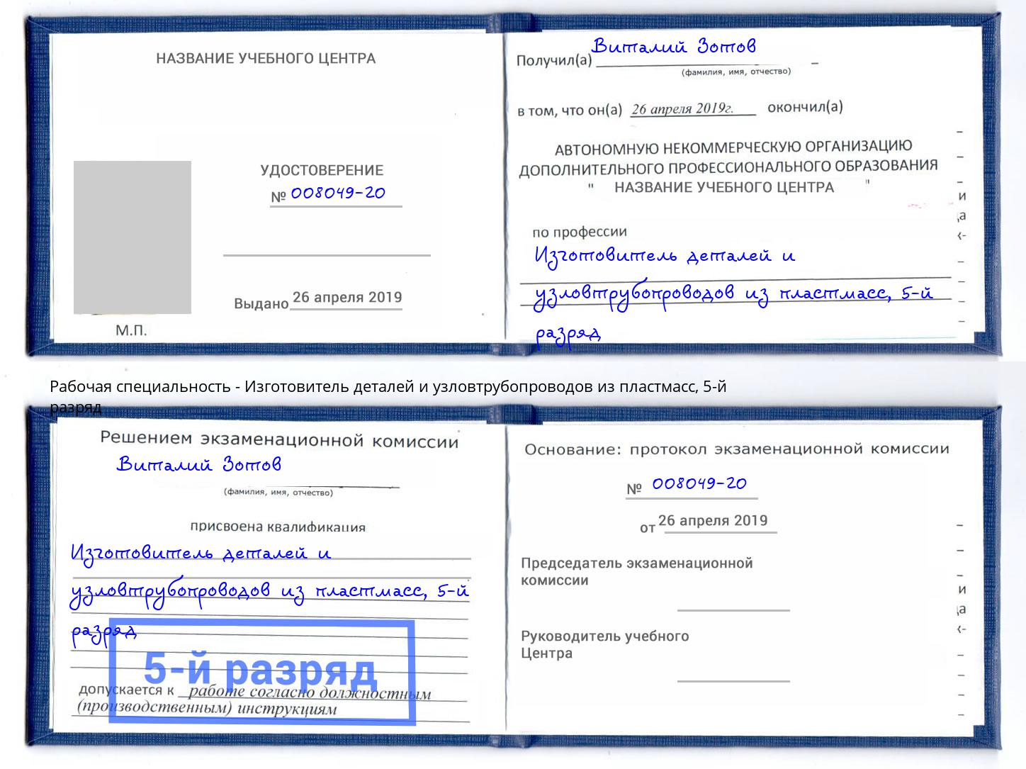 корочка 5-й разряд Изготовитель деталей и узловтрубопроводов из пластмасс Тында