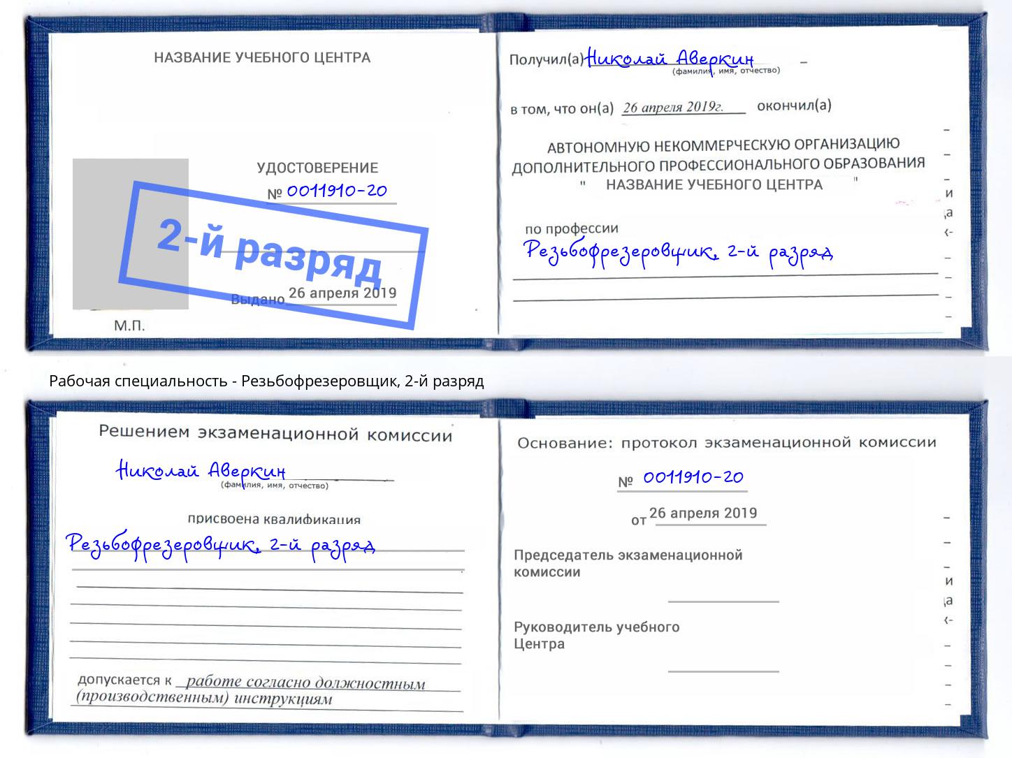 корочка 2-й разряд Резьбофрезеровщик Тында