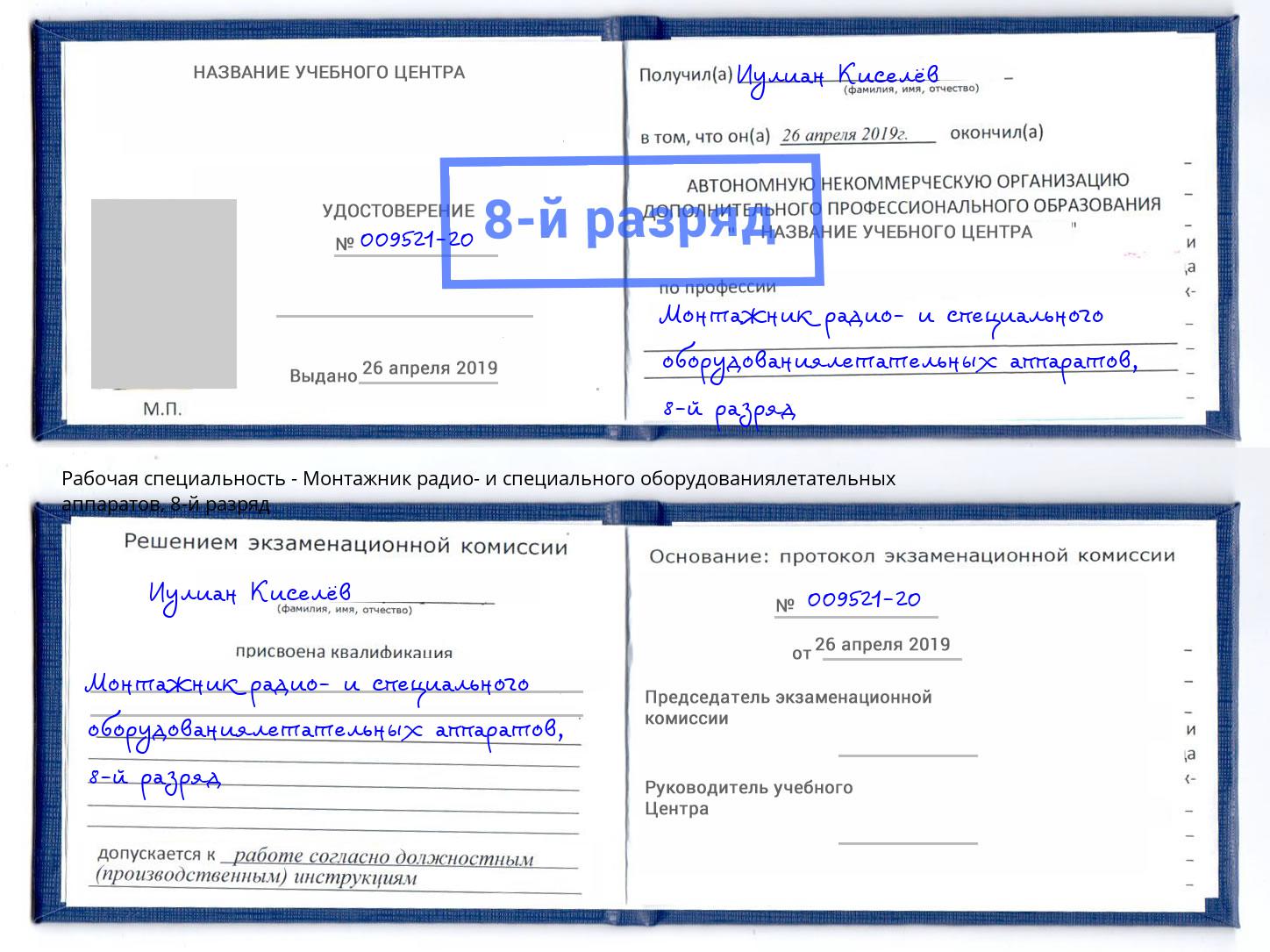 корочка 8-й разряд Монтажник радио- и специального оборудованиялетательных аппаратов Тында