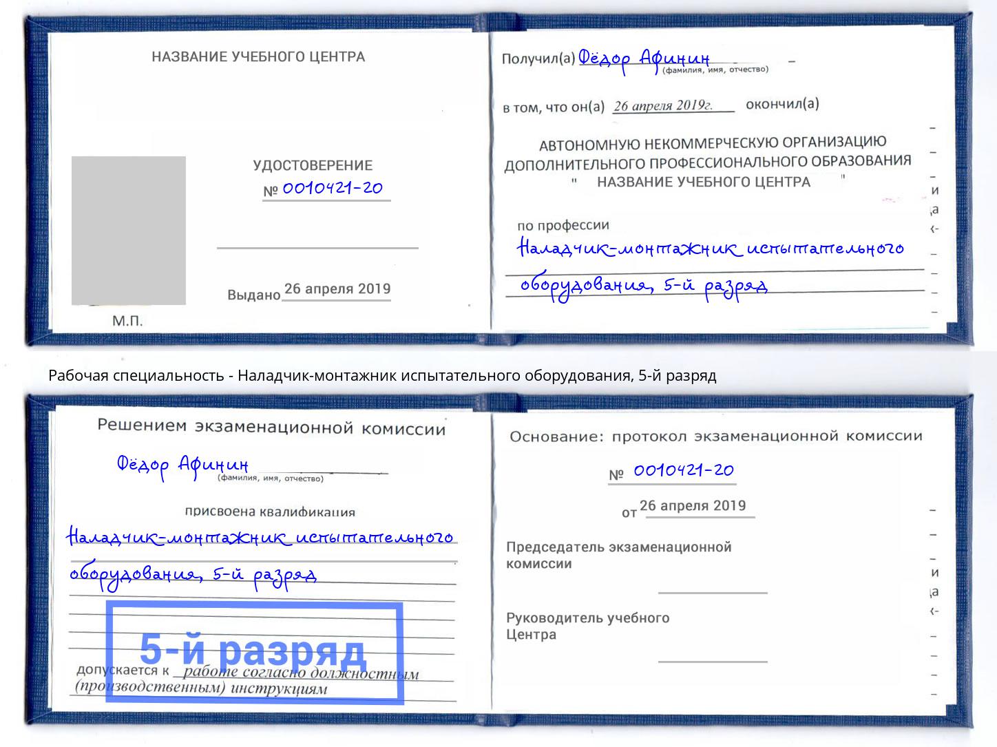 корочка 5-й разряд Наладчик-монтажник испытательного оборудования Тында