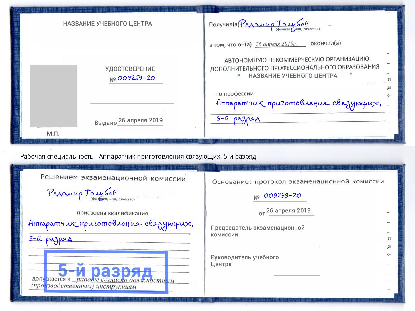 корочка 5-й разряд Аппаратчик приготовления связующих Тында