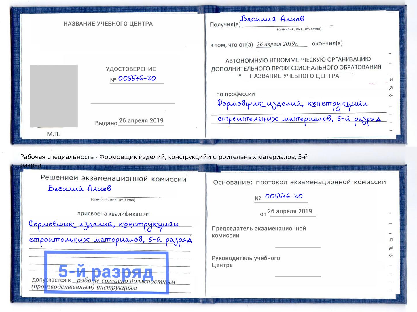 корочка 5-й разряд Формовщик изделий, конструкцийи строительных материалов Тында