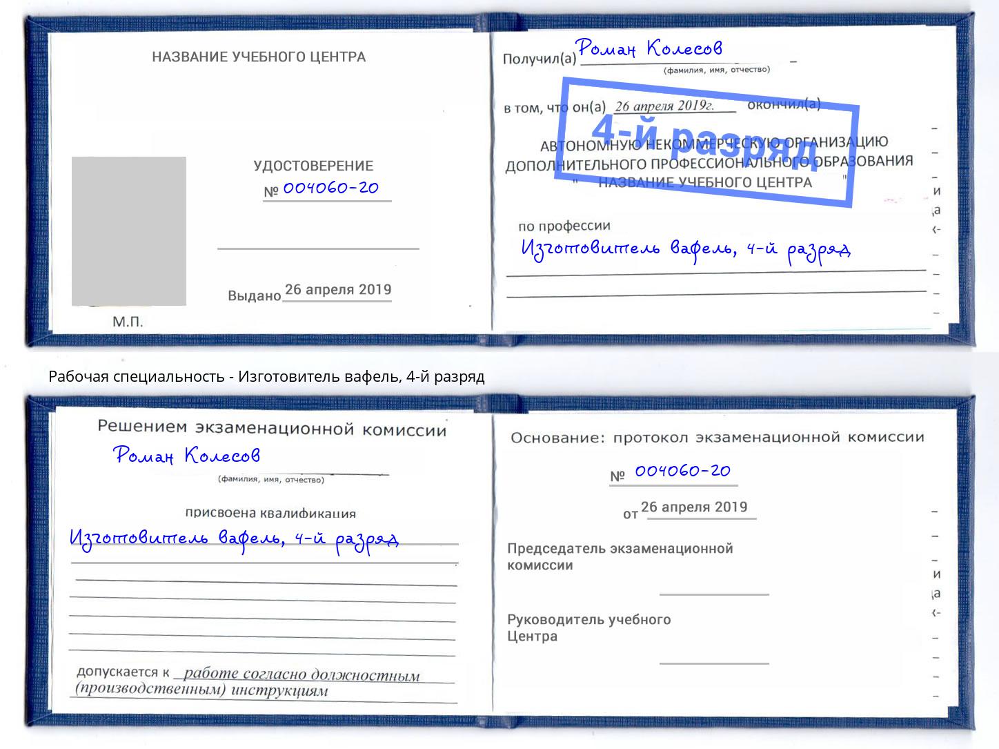 корочка 4-й разряд Изготовитель вафель Тында