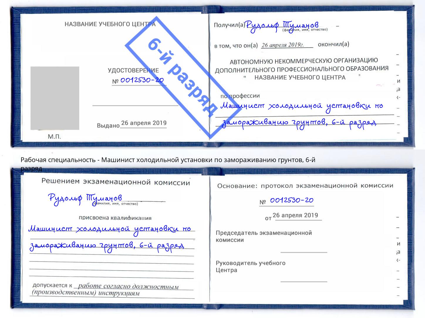 корочка 6-й разряд Машинист холодильной установки по замораживанию грунтов Тында
