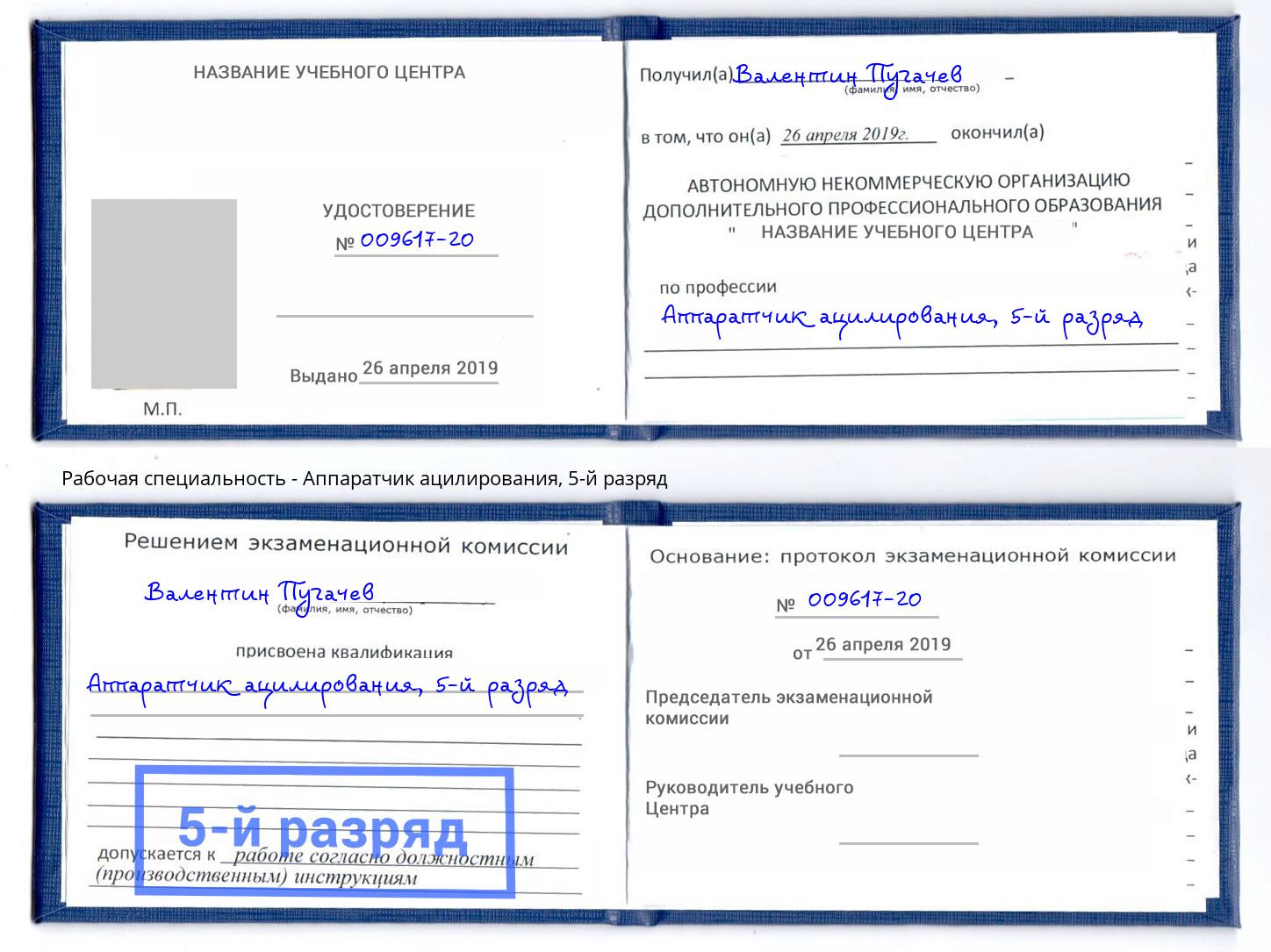 корочка 5-й разряд Аппаратчик ацилирования Тында