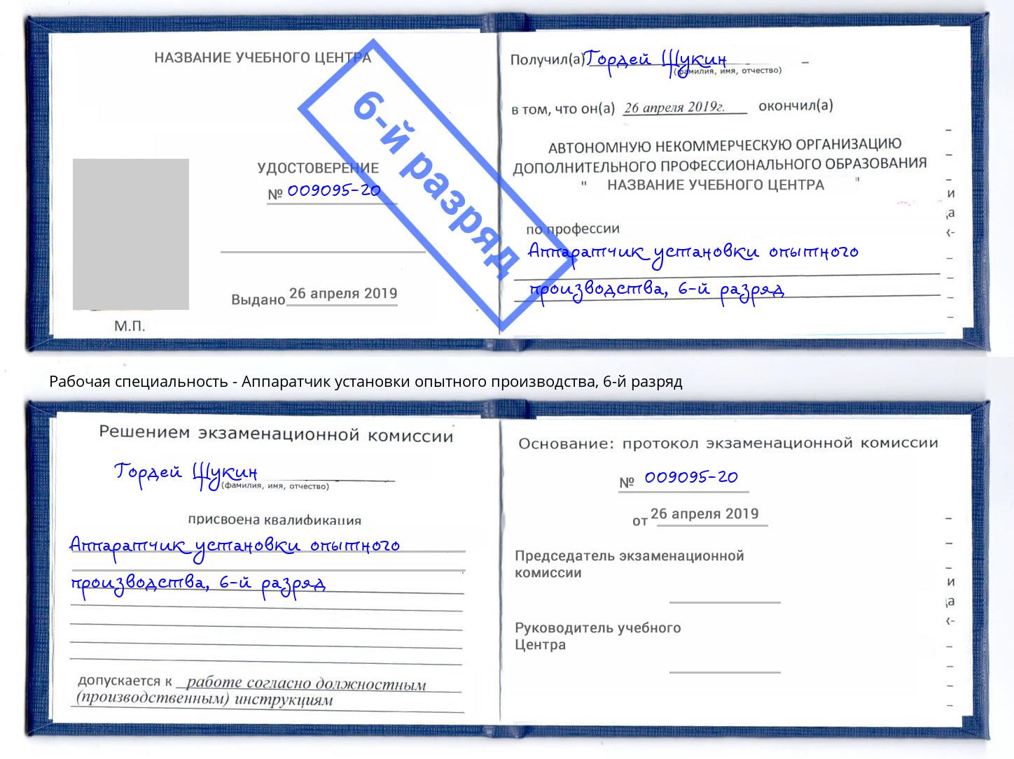 корочка 6-й разряд Аппаратчик установки опытного производства Тында