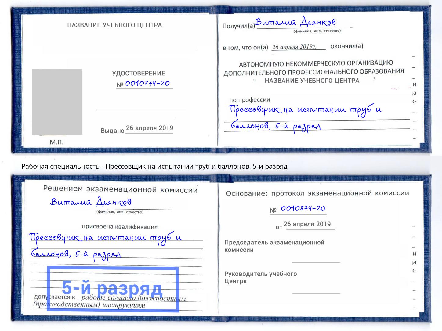 корочка 5-й разряд Прессовщик на испытании труб и баллонов Тында