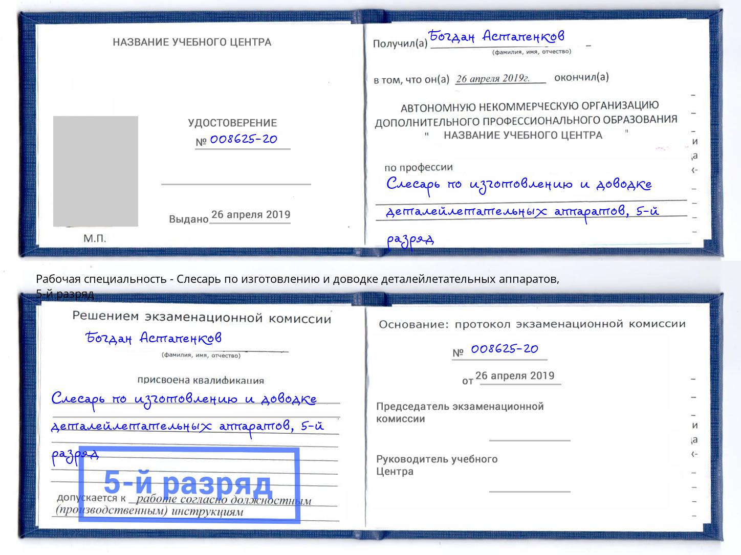 корочка 5-й разряд Слесарь по изготовлению и доводке деталейлетательных аппаратов Тында