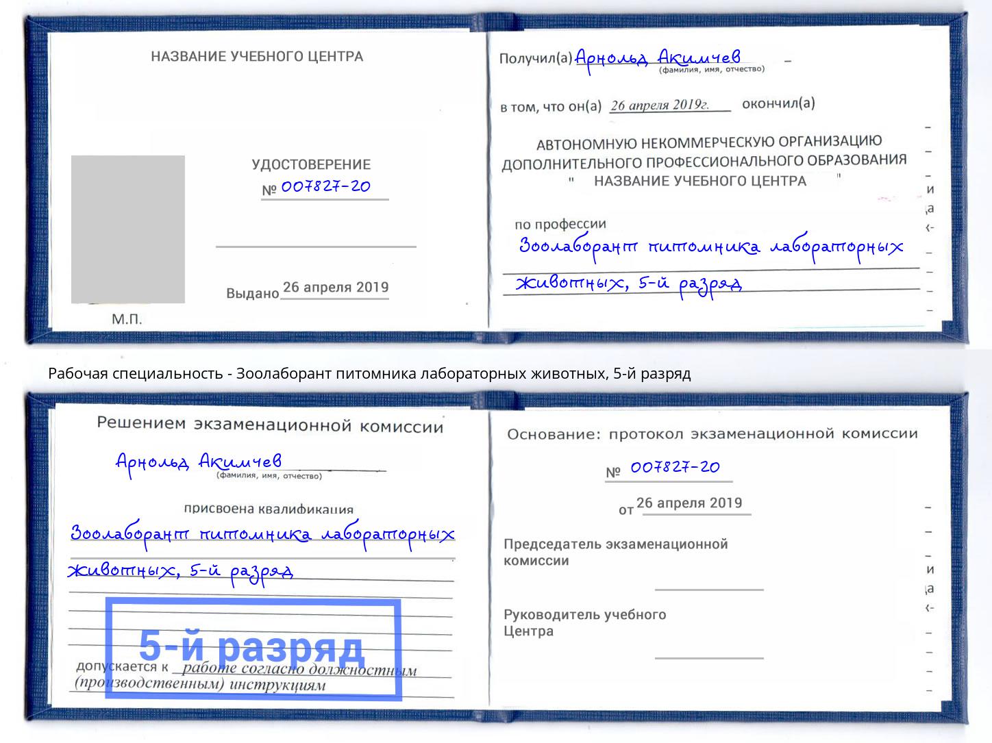 корочка 5-й разряд Зоолаборант питомника лабораторных животных Тында